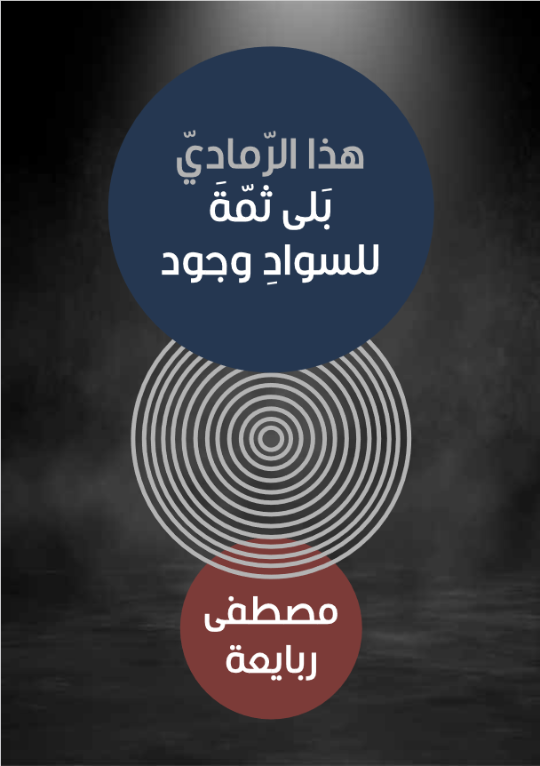غلاف كتاب هذا الرمادي بلي للسواد وجود بقلم مصطفى ربايعة غلاف كتاب هذا الرمادي بلي للسواد وجود بقلم مصطفى ربايعة